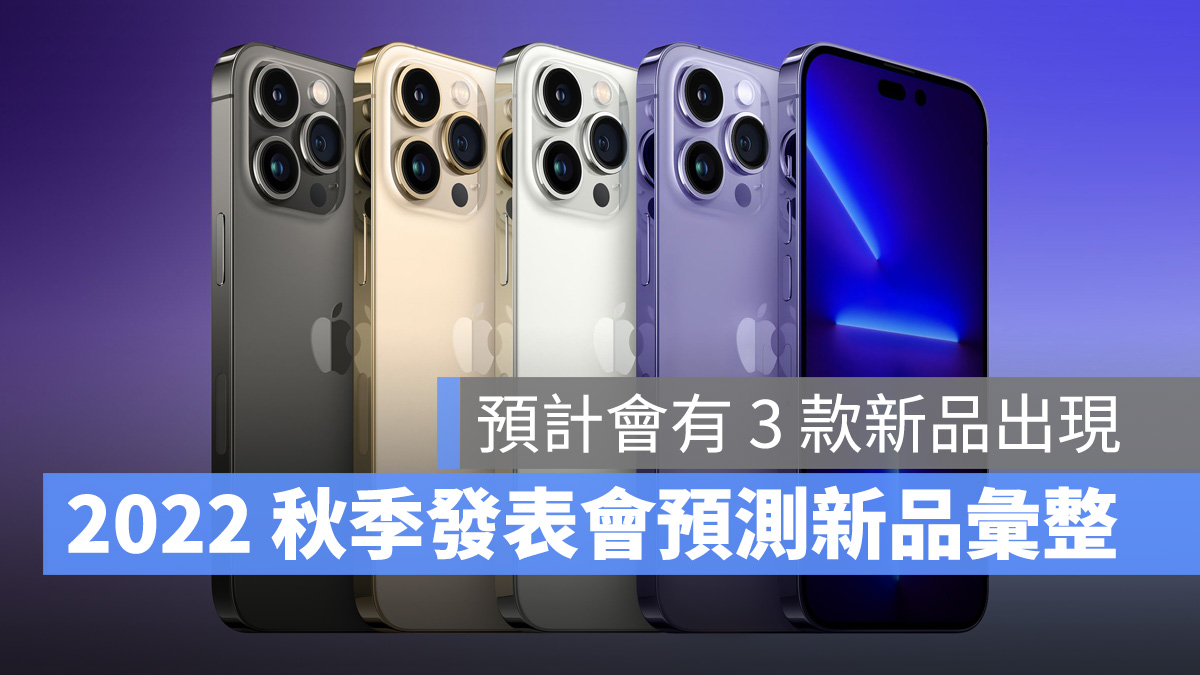 2022 苹果秋季发表会传言彙整：iPhone 14、Apple Watch 8、AirPods Pro 2 第1张