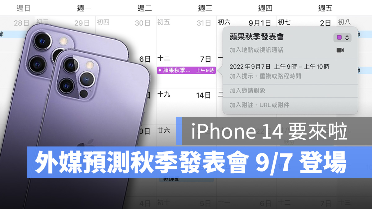 外媒预测 2022 苹果秋季发表会将在 9/7 登场，仍维持线上举行 第1张