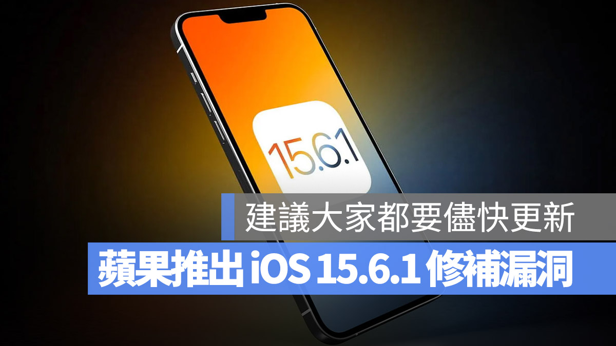 苹果释出 iOS 15.6.1 修补了 2 大严重资安漏洞 第1张
