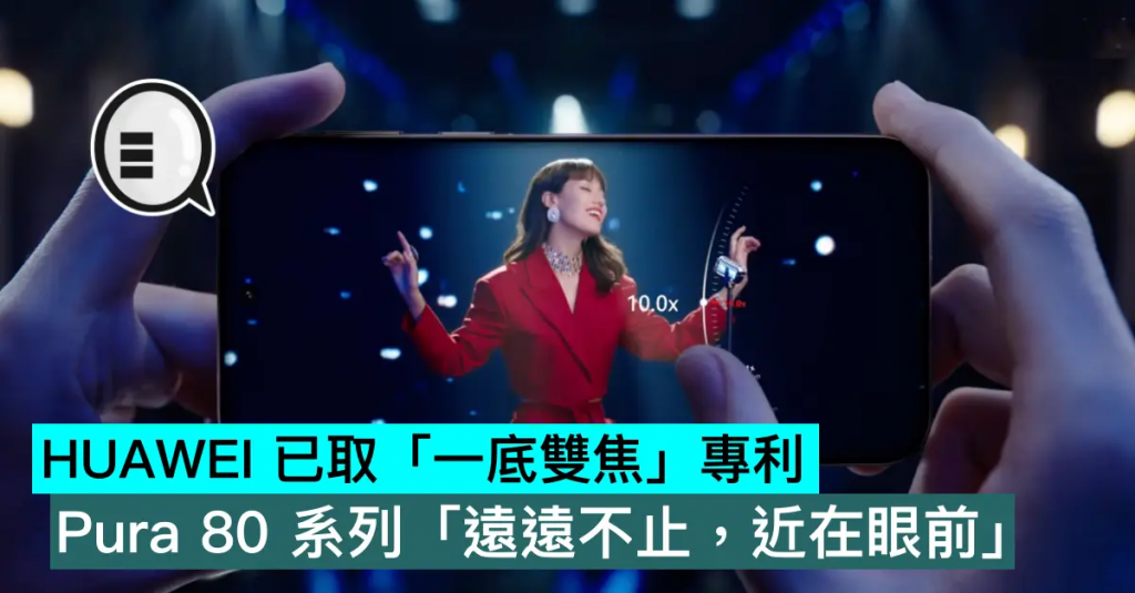 HUAWEI 已取「一底双焦」专利，Pura 80 系列「远远不止，近在眼前」