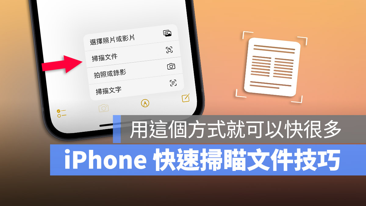 一键开启 iPhone 扫描文件功能，通过这招启动文件扫描速度更快 第1张