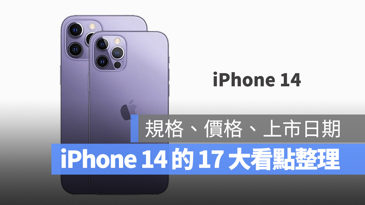 iPhone 14 规格、颜色、价格、上市日期与 17 大看点总整理 第1张