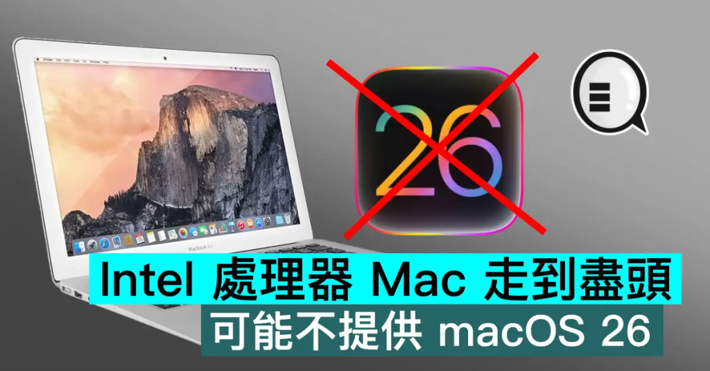Intel 处理器 Mac 走到尽头，可能不提供 macOS 26 更新