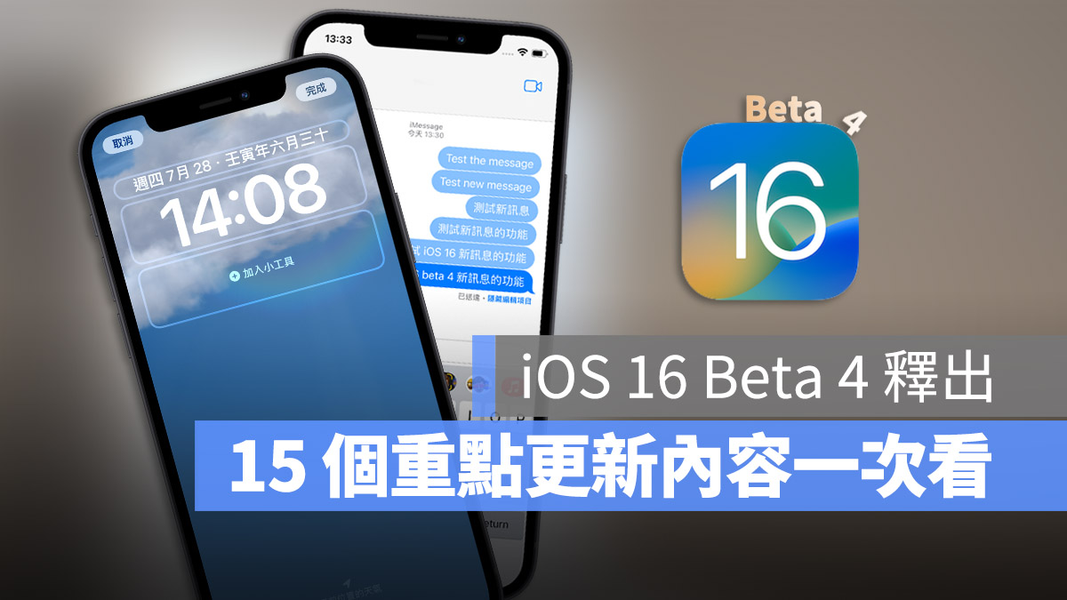 iOS 16 Beta 4 更新释出，这 15 大重点更新内容一次了解 第1张