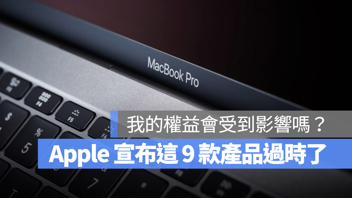苹果一口气把这 9 个产品丢进过时老产品清单中，这样还能用吗？ 第1张
