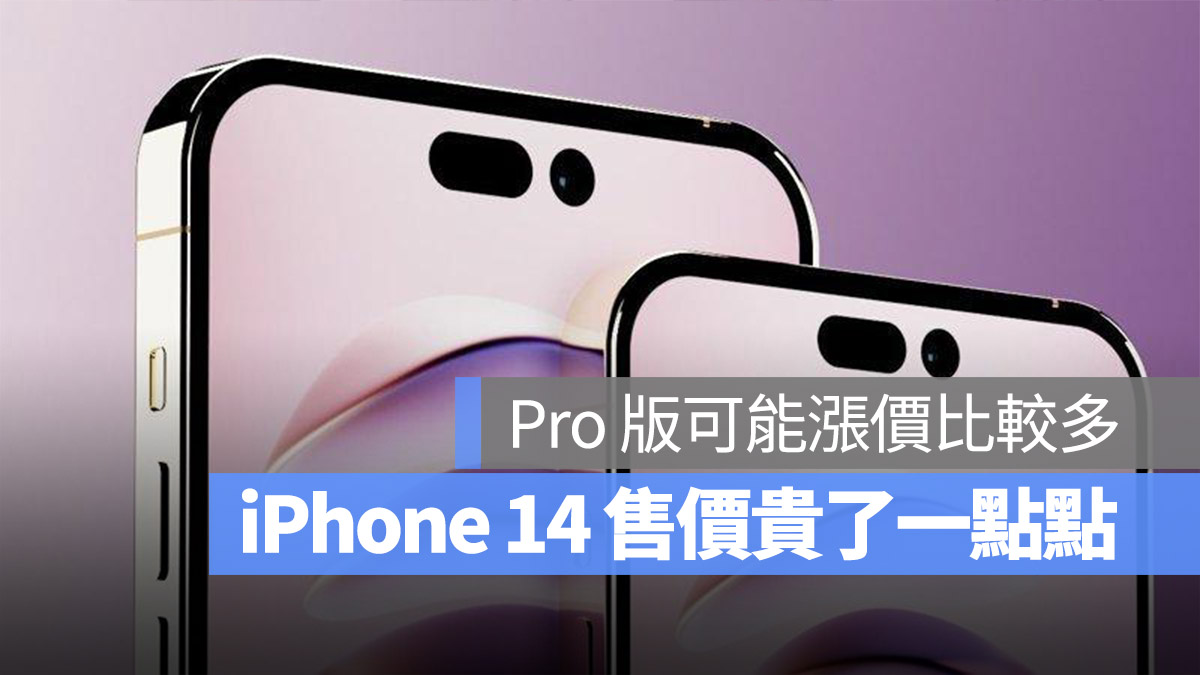 iPhone 14 售价与容量规格曝光，Pro 版预计比 13 再贵一点 第1张