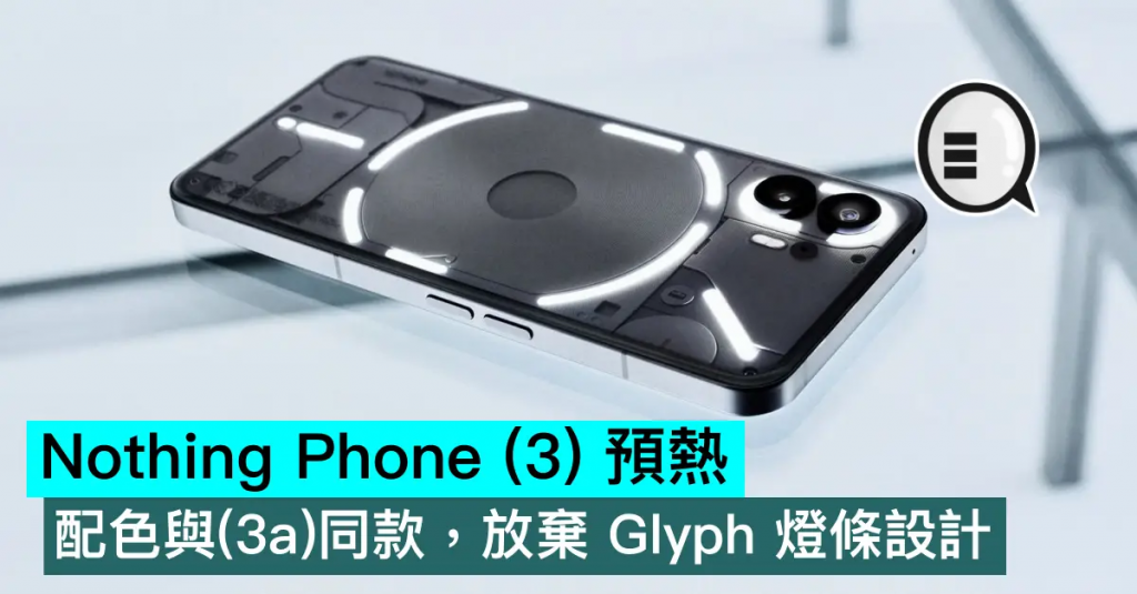 Nothing Phone （3） 预热，配色与（3a）同款，放弃 Glyph 灯条设计