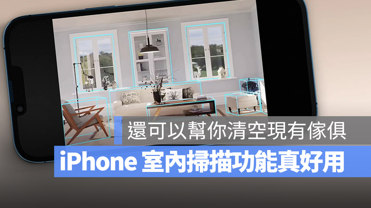 iPhone 将推出的 RoomPlan 功能不只扫描房间，还能清空屋内家俱 第1张