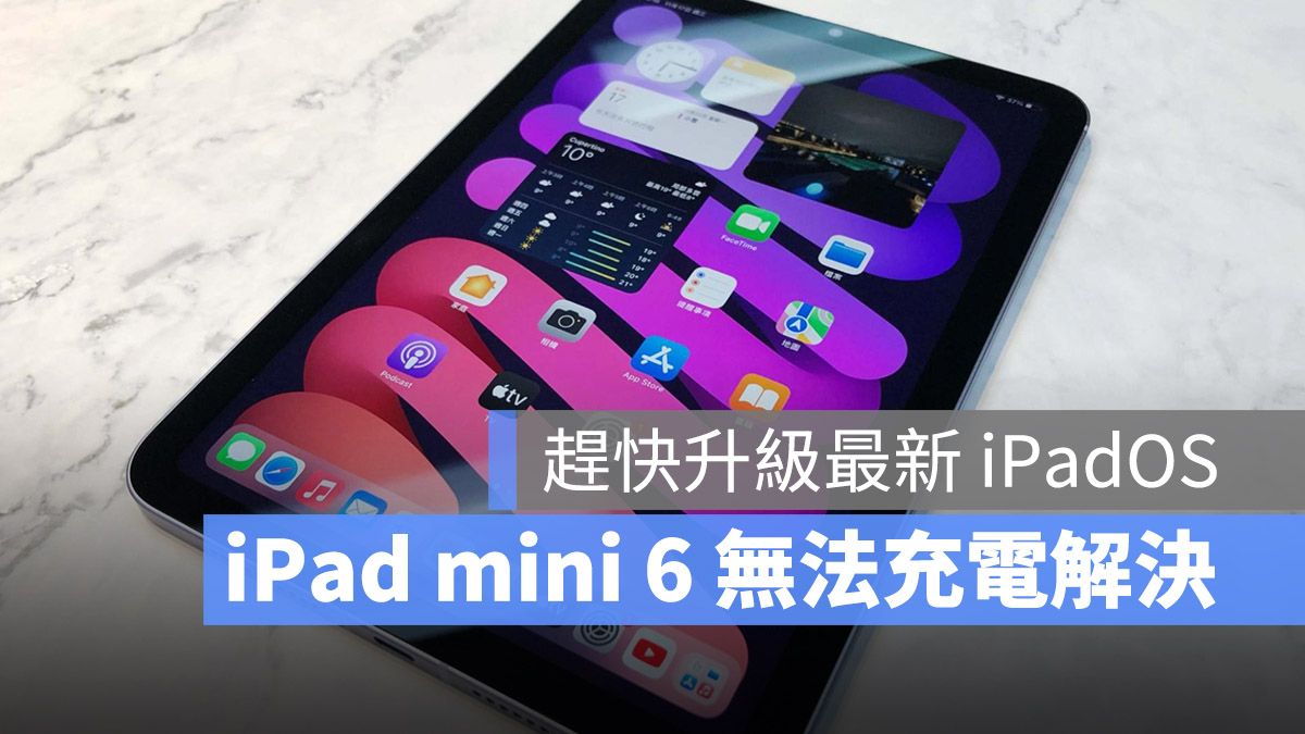 iPad mini 6 无法充电的人升级 iPadOS 15.6 就能解决 第1张