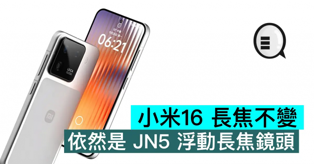 小米16 长焦不变，依然是 JN5 浮动长焦镜头