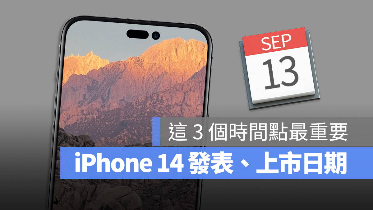 iPhone 14 发表日期与上市时间是什么时候？这里分析给你听 第1张