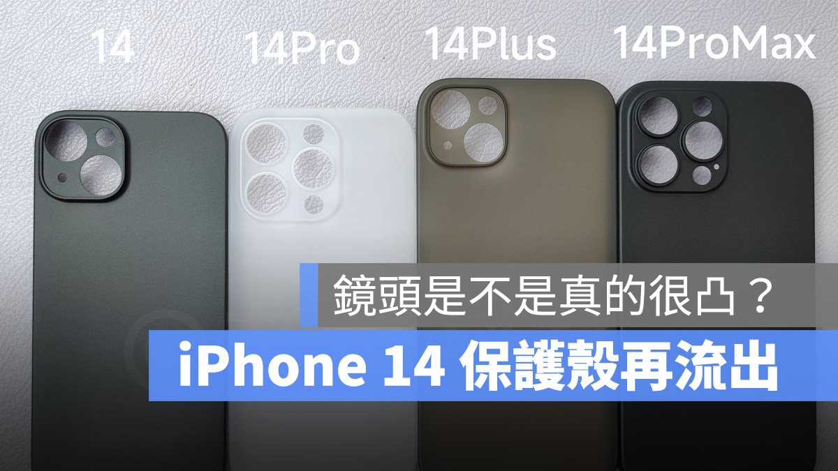 iPhone 14 第三方保护壳流出！相机真的变得这么凸？ 第1张