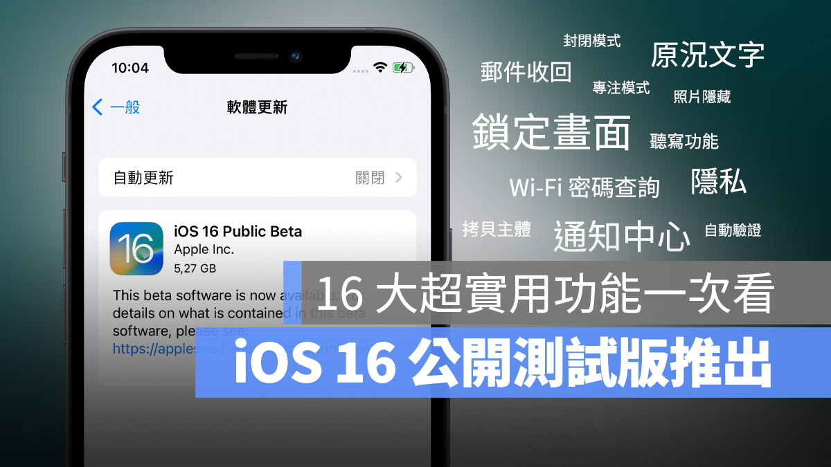 iOS 16 Public beta 公开测试版推出！全新 大重点一次看 第1张