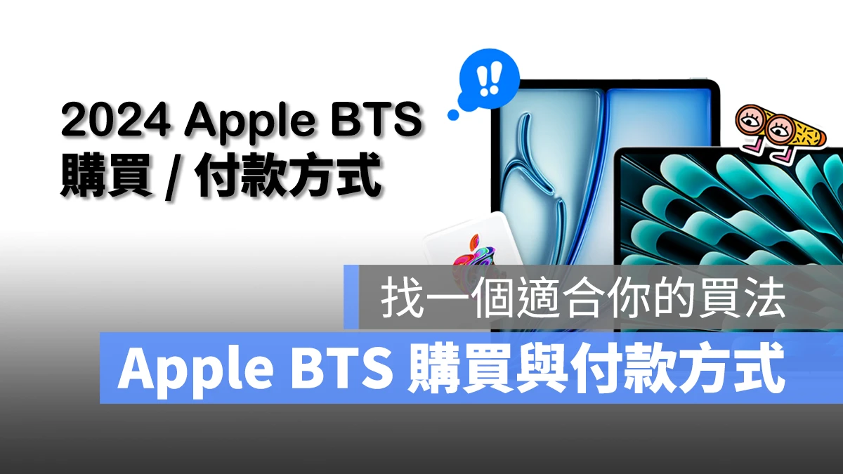 2024 Apple BTS 的 3 种购买方式与 种付款方式介绍 第1张