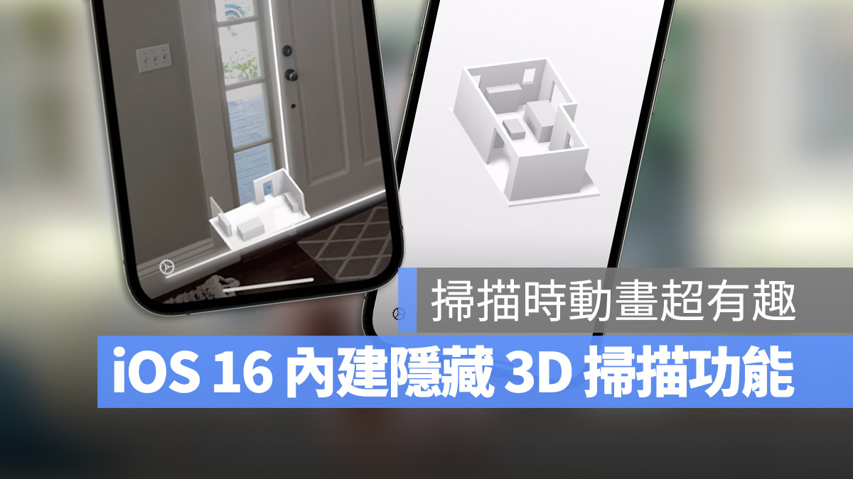 iOS 16 隐藏未发布功能：内置室内 3D 环境扫瞄功能 第1张