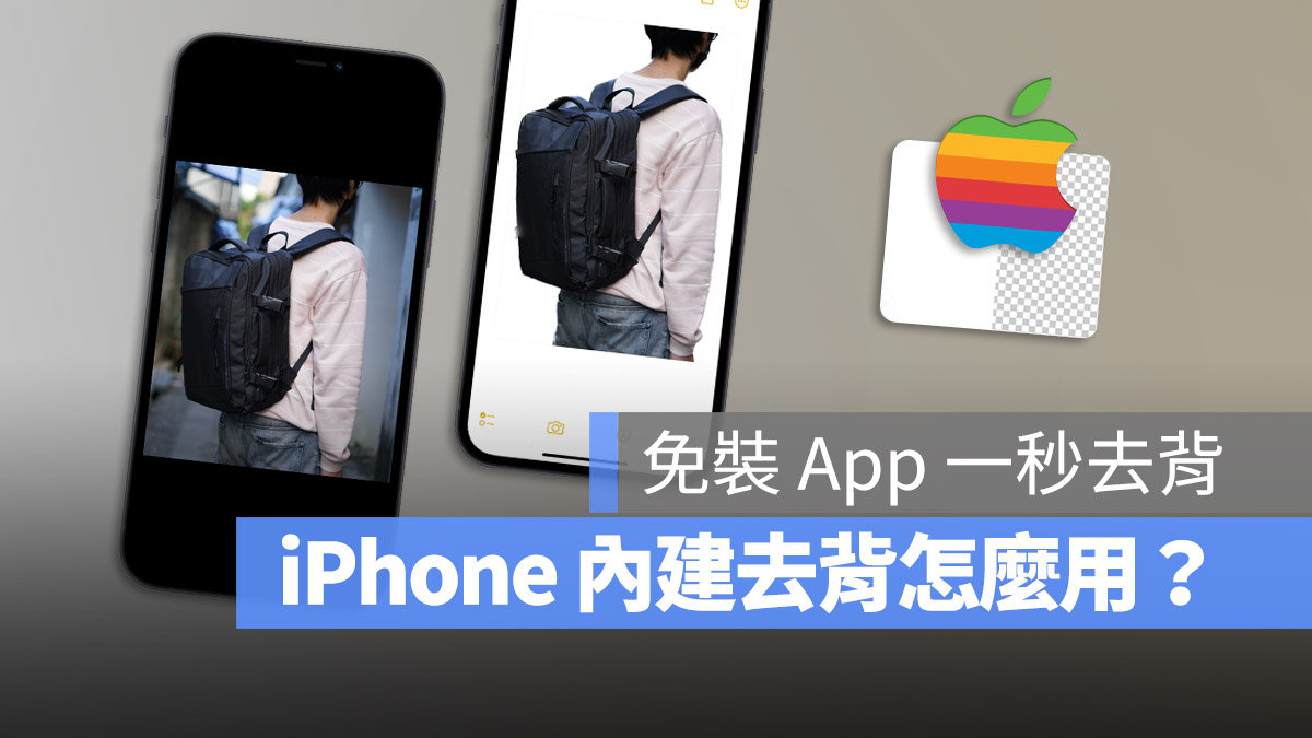 iPhone 去背一键完成！免下载 App 也不用捷径的照片去背技巧 第1张