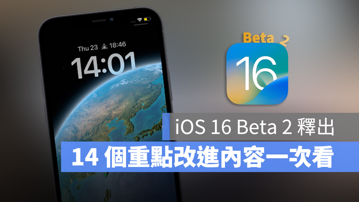 iOS 16 Beta 2 释出！这 14 个重点更新内容一次看 第1张