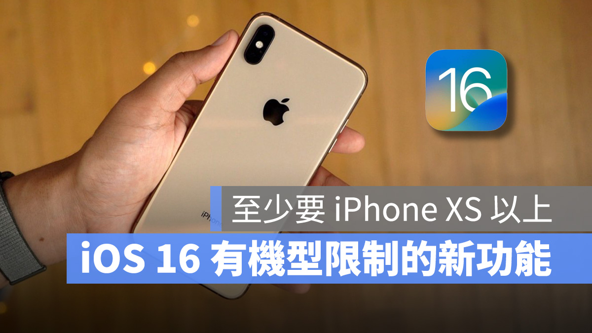 iOS 16 这 10 个新功能有机型限制，至少要 iPhone XS 以上才能用 第1张