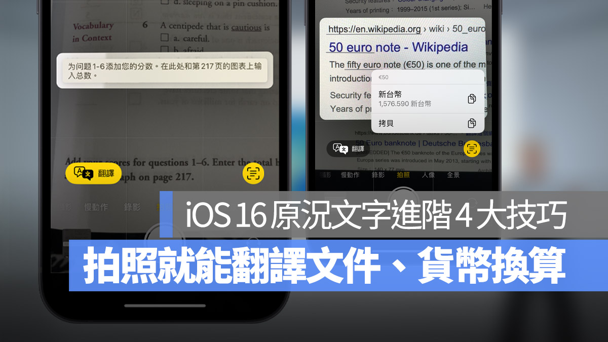 iOS 16 原况文字进阶使用 4 大技巧！翻译文件、外币与单位换算 第1张