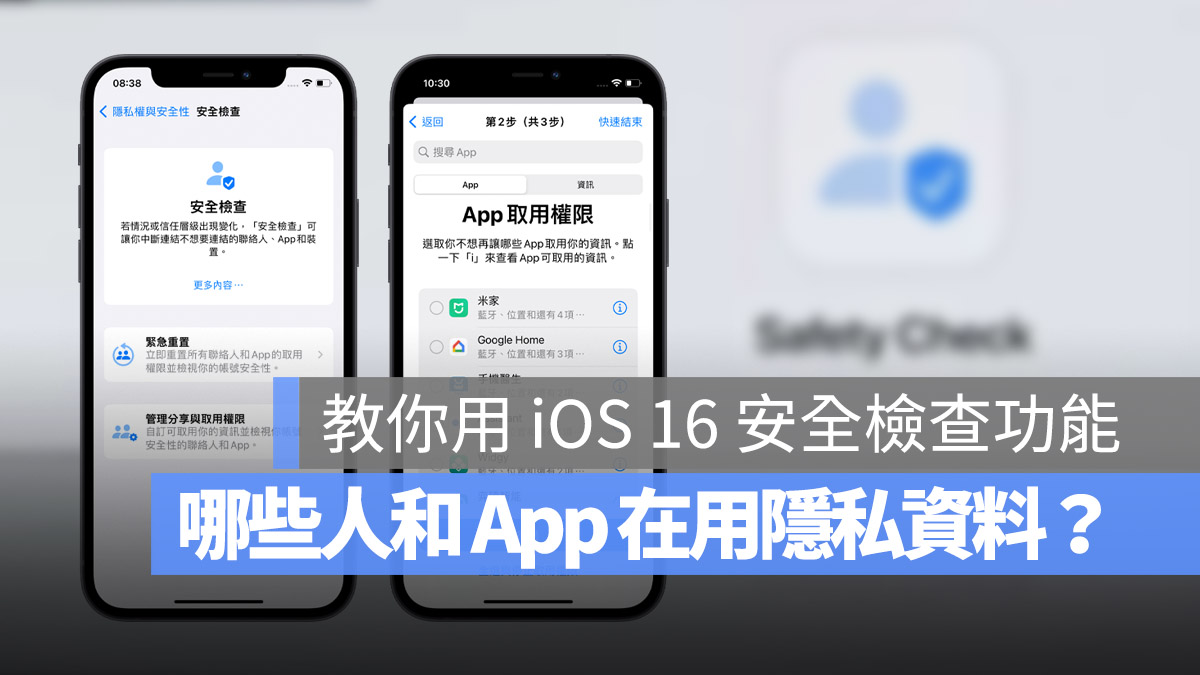 iOS 16 隐私安全检查怎么用？一秒找出 iPhone 中取用私密资料的 App 或联络人 第1张