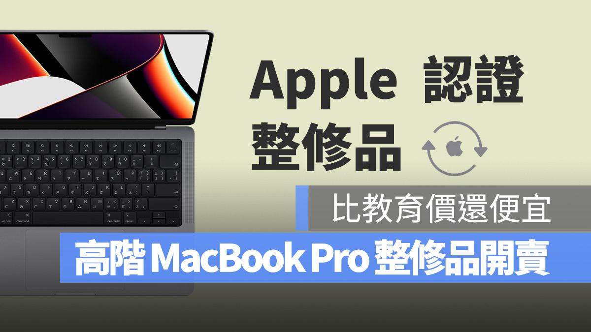 苹果开卖 14 吋与 16 吋 MacBook Pro 整修品，购买注意 5 大优缺点 第1张