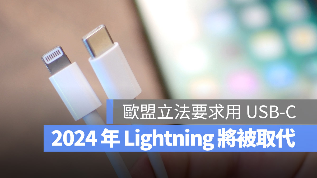 Lightning 再见！欧盟正式立法要求统一改用 USB-C 充电 第1张
