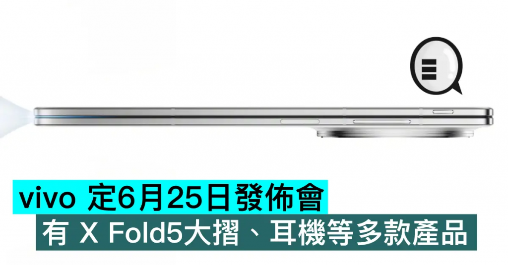 vivo 定6月25日发布会，有 X Fold5大折、耳机等多款产品