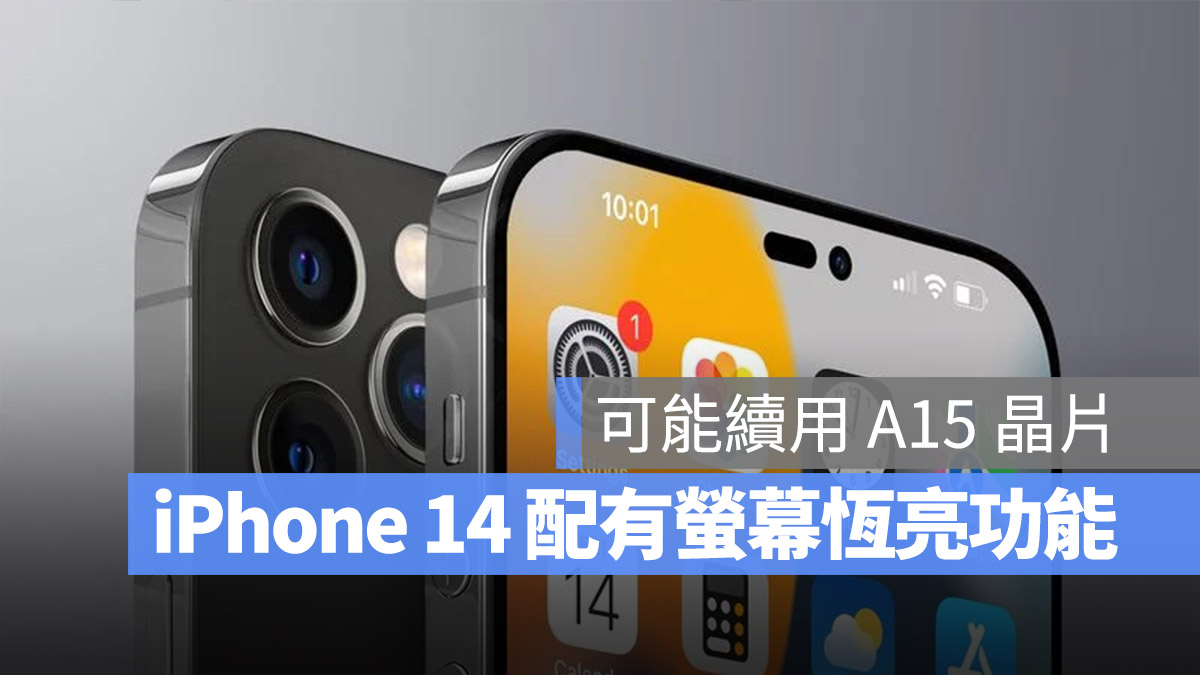 传闻 iPhone 14 Pro 版将支援萤幕恆亮模式，一般版本续用改名的 A15 晶片 第1张