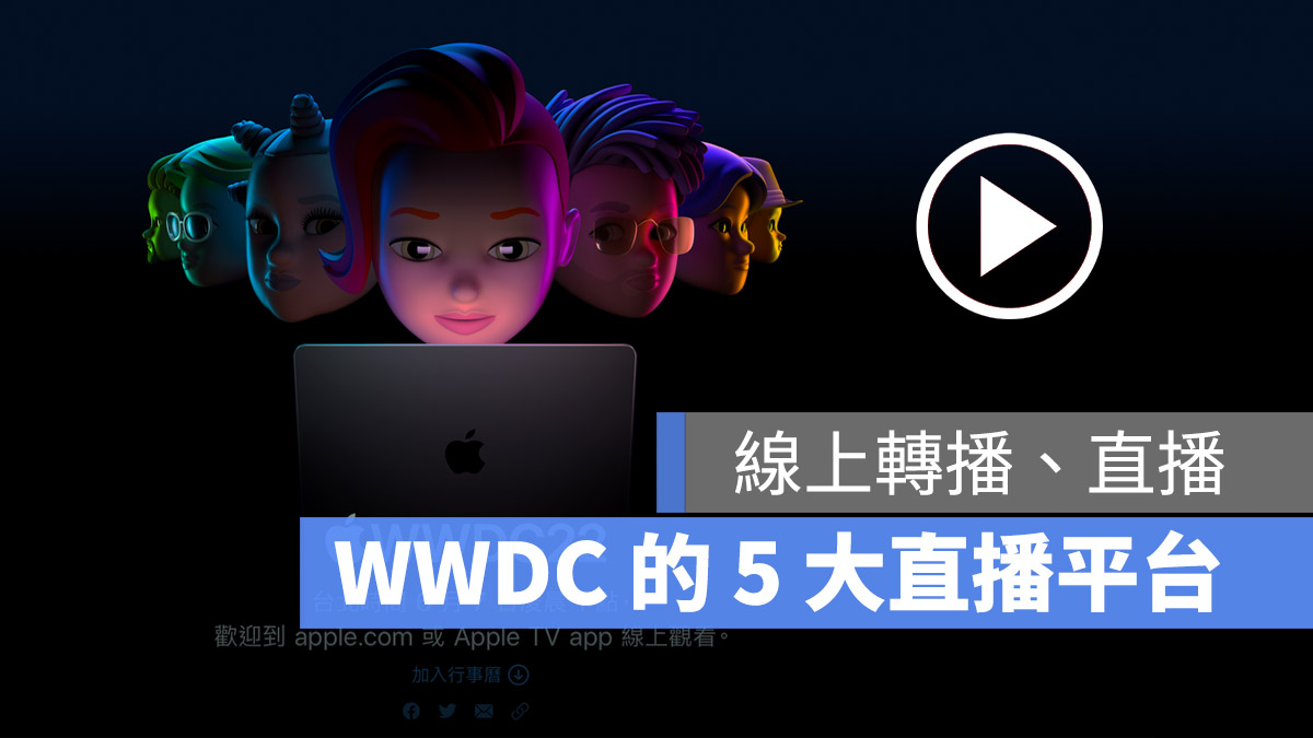 WWDC 2022 发表会直播、转播 5 大线上看平台总整理 第1张