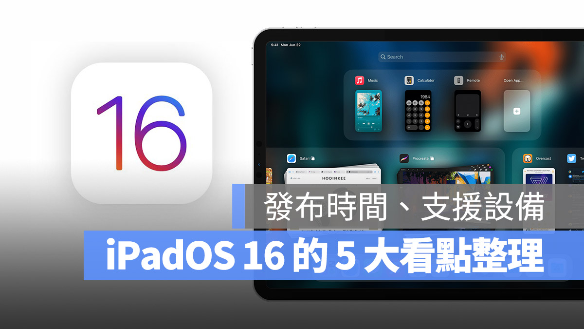 iPadOS 16 的 5 大重点新功能与支援设备一次看懒人包 第1张