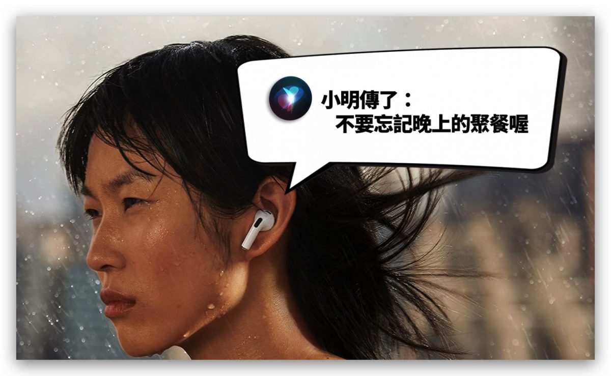 戴上 AirPods 就能让 Siri 播报消息通知，教你如何开启与使用 第7张