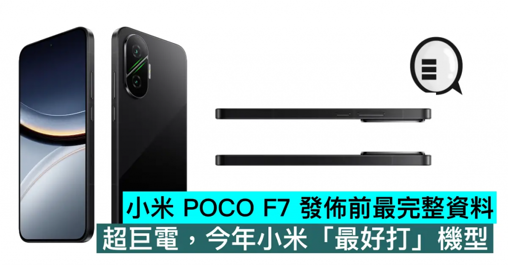 小米POCO F7发布前最完整数据，超巨电，今年小米「最好打」机型