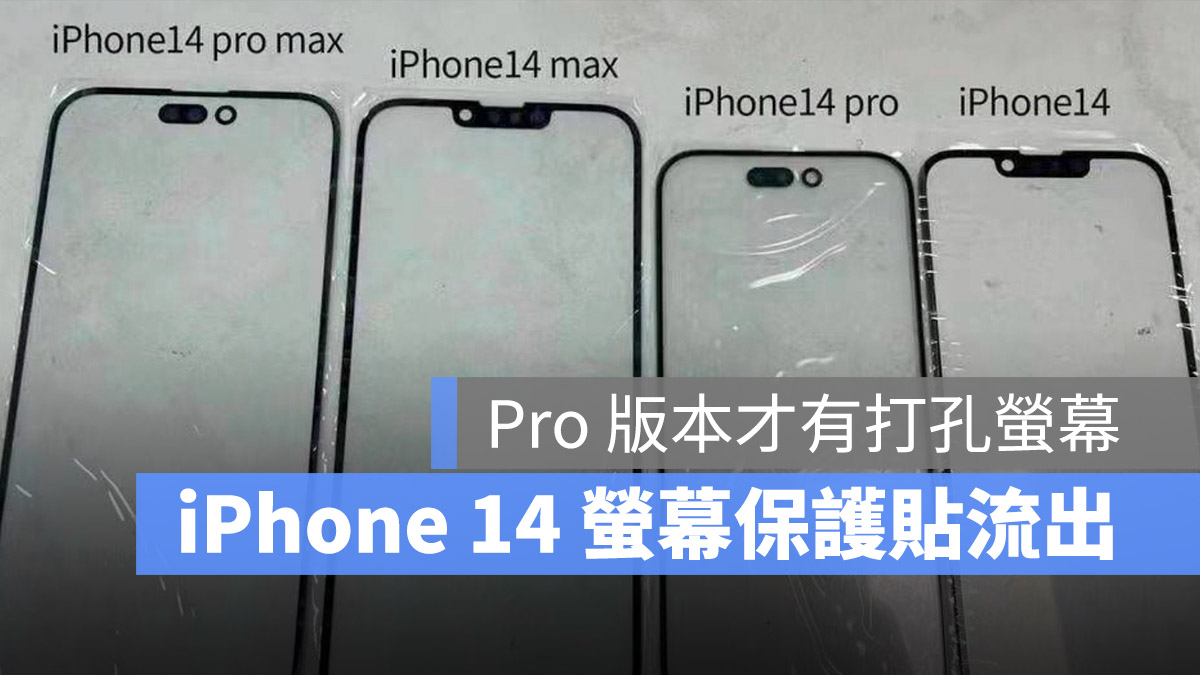 iPhone 14 全系列萤幕保护贴曝光，这 2 款型号的浏海很不一样 第1张