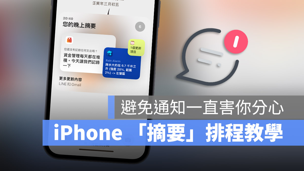 iPhone 内置「摘要」排程通知，避免一直收到无关紧要通知 第1张