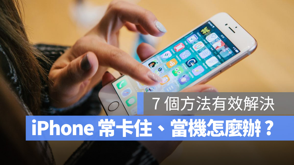 iPhone 容易当机、画面卡住无法操作怎么办？用这 7 种方法完美解决 第1张