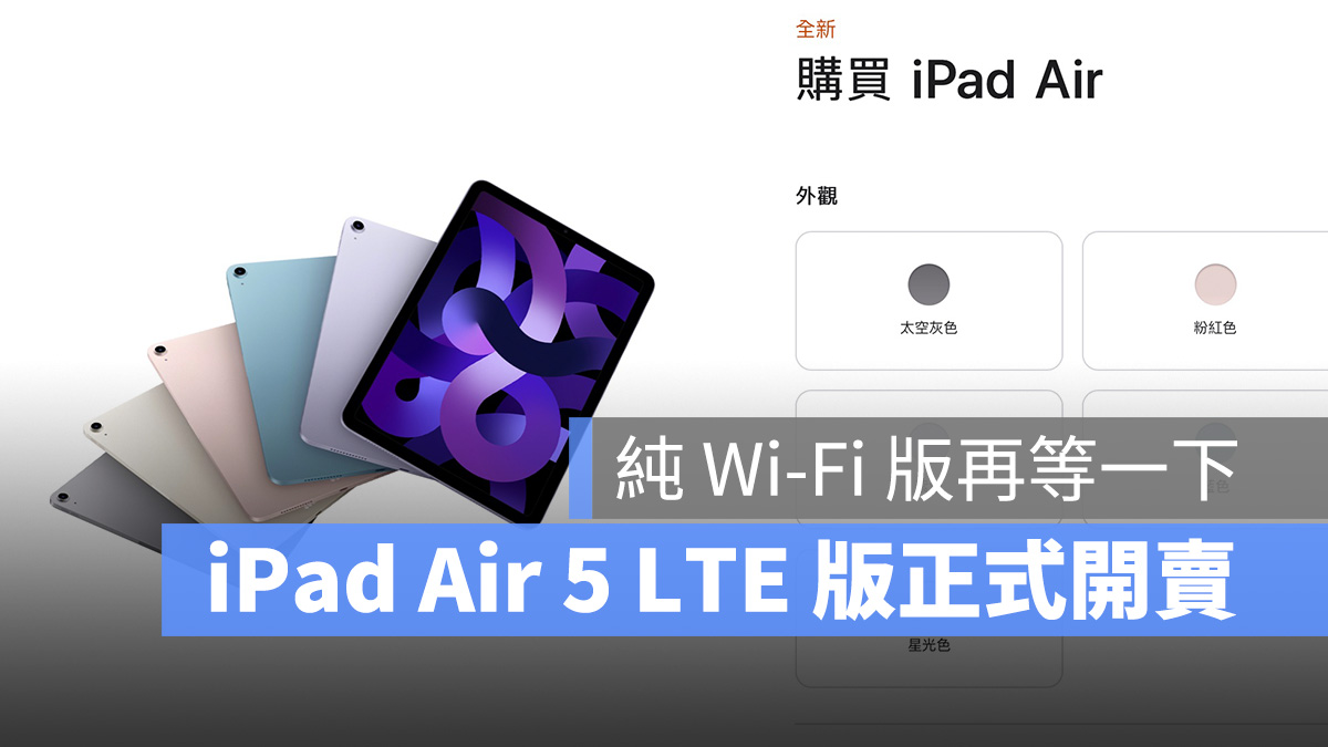 iPad Air 5 正式开卖！但这波也只推出 LTE 版，想要 Wi-Fi 版再等一下 第1张