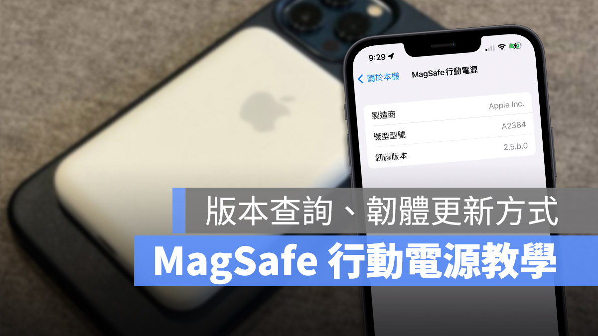 Apple MagSafe 行动电源版本号查询、固件更新方式教程 第1张