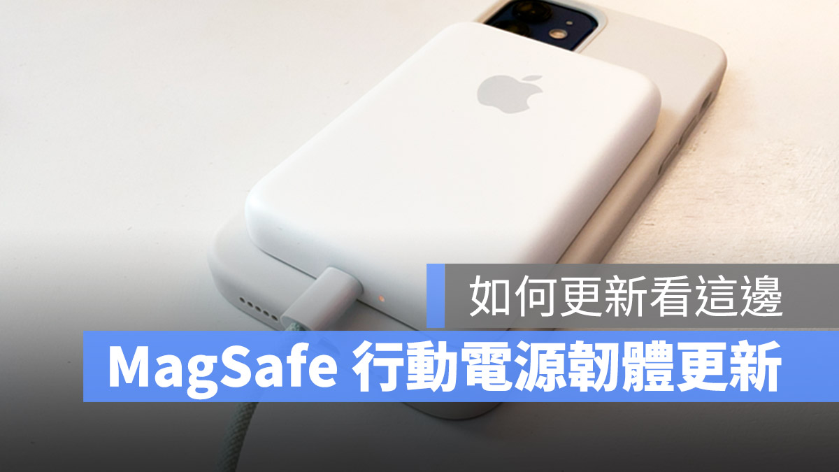 苹果替 MagSafe 行动电源推出固件更新！更新方法真的很懒人 第1张