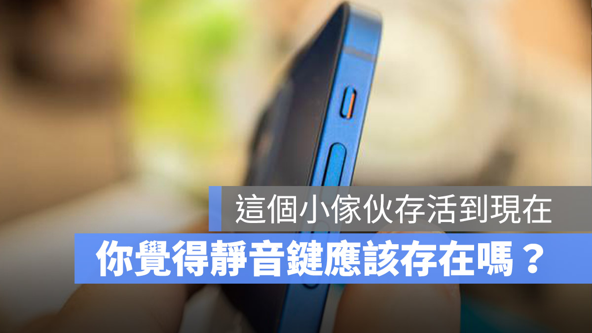 你觉得 iPhone 的静音键有必要存在吗？ 第1张