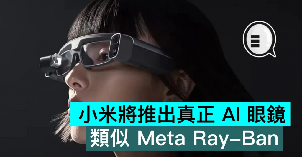 小米将推出真正 AI 眼镜，类似 Meta Ray-Ban