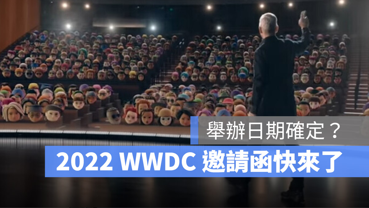 2022 WWDC 邀请函传本週发出，预计 6 月 日实体举行 第1张