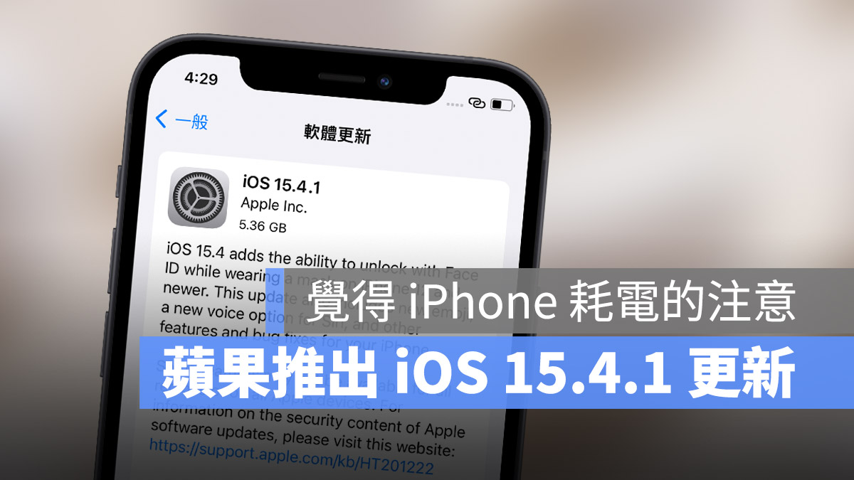 苹果释出 iOS 15.4.1 更新，觉得 15.4 耗电的人可以安装 第1张