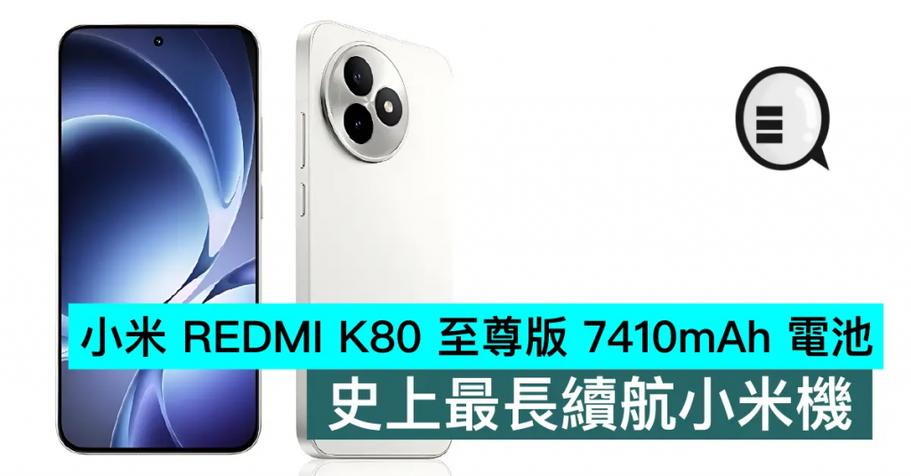 小米 REDMI K80 至尊版 7410mAh 电池，史上最长续航小米机