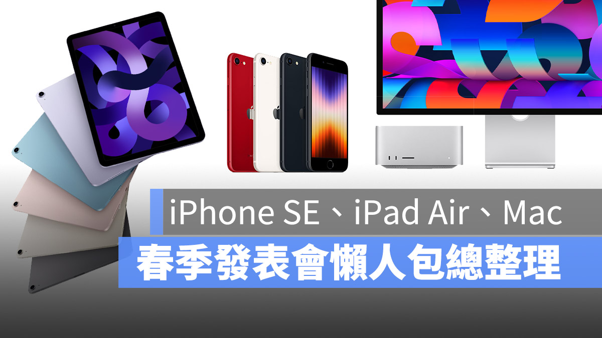 2022 苹果春季发表会懒人包：iPhone SE、iPad Air、M1 Ultra 与 Mac Studio 一次看 第1张