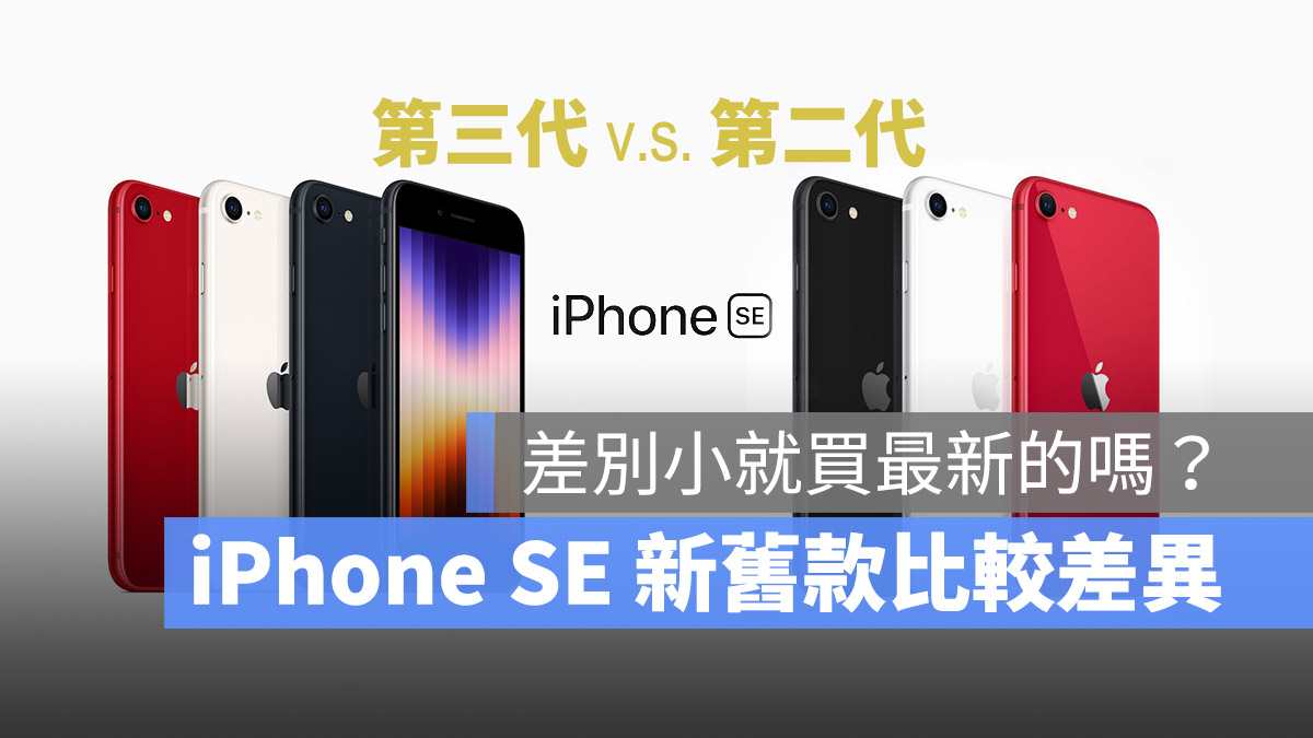 iPhone SE 3 与 2020 比较差别在哪？一张表看懂规格差异 第1张