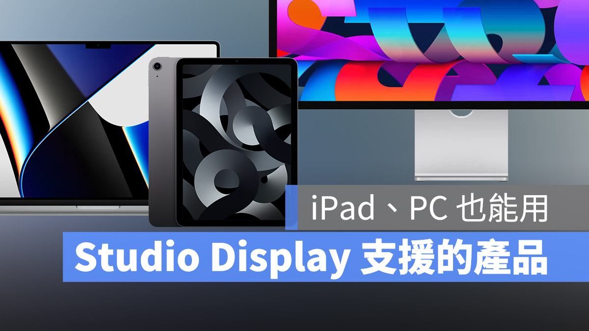 Studio Display 支援哪些设备？Ｍac、iPad 或 PC 都能用 第1张