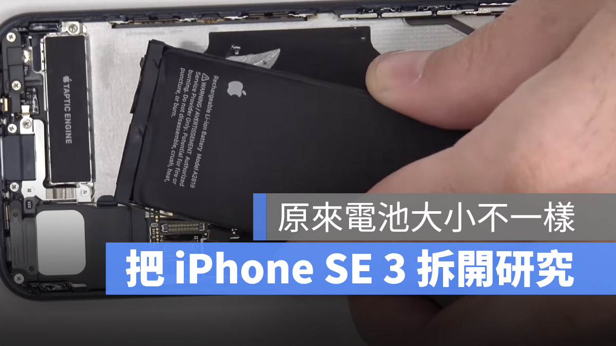 拆解 iPhone SE 3：与 2 几乎没有差别，但电池更大 第1张