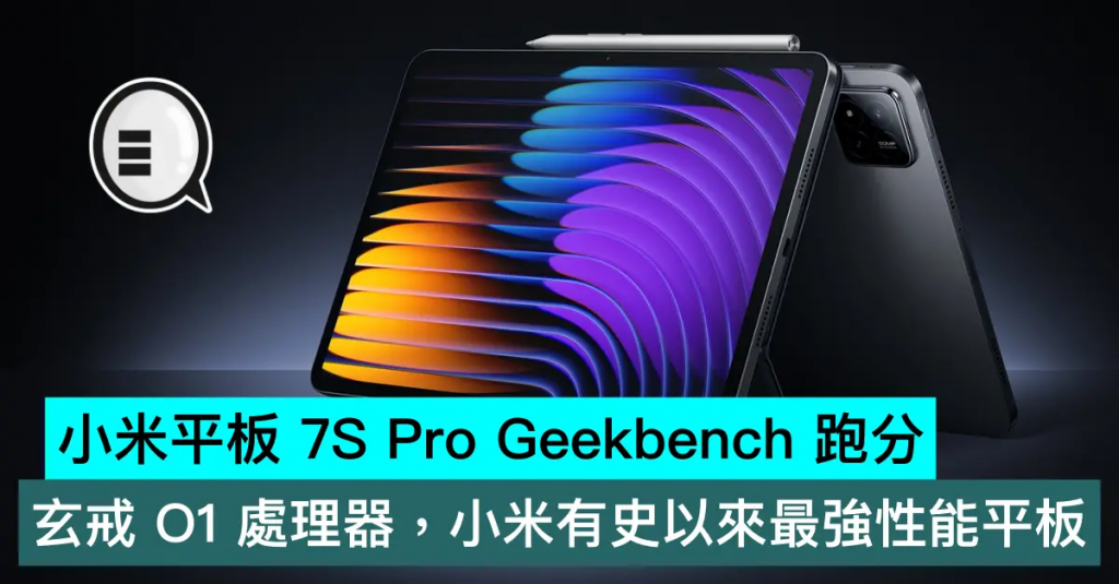 小米平板 7S Pro Geekbench 跑分，玄戒 O1 处理器，小米有史以来最强性能平板