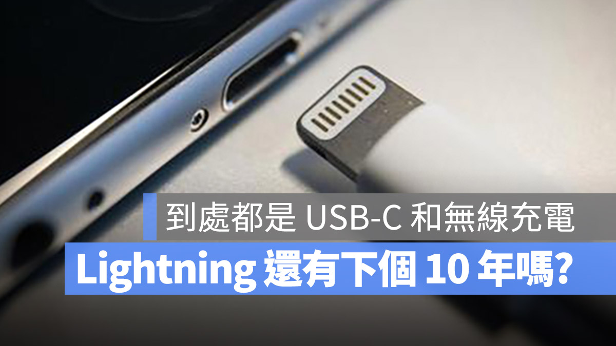 iPhone 的 Lightning 充电孔问世 10 年！将来还会继续存在吗？ 第1张