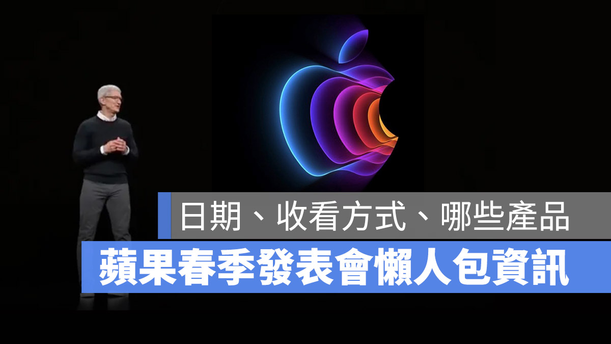 2022 苹果春季发表会时间、直播方式与新品懒人包 第1张